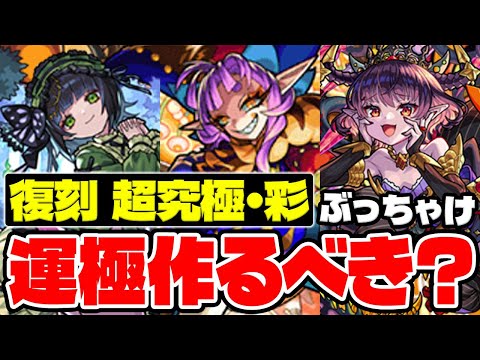 【モンスト】復刻した超究極彩グランギニョル/セイラム/パンデモニウムってぶっちゃけ運極作るべき？