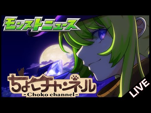 【🔴LIVE】モンストニュース同時視聴枠10/23【モンニュ/ちょこ】