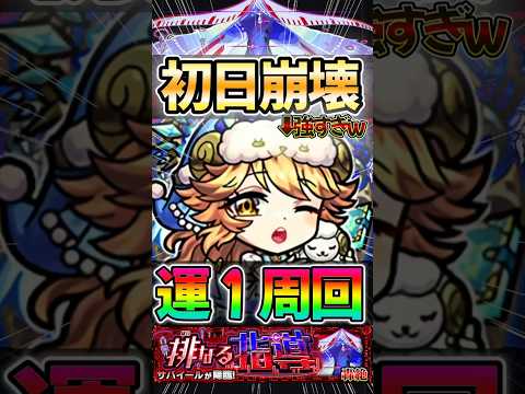 【モンスト】轟絶サバイール ラミエルが強すぎて初日崩壊レベルwww#モンスターストライク #shorts