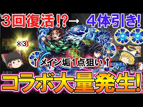 【モンスト】まさかの3回復活！？『鬼滅の刃』コラボ第4弾をコンプリート目指して100連+無料確定ガチャ4回引いたら限定キャラが大量発生した！【ゆっくり実況】