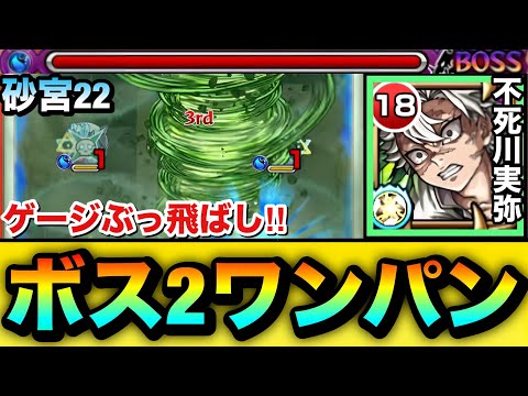 【モンスト】面倒なあのクエを”ボス２ワンパン”でゲージをぶっ飛ばせる！？『不死川実弥』を砂宮22で使ってみた！【未開の砂宮】
