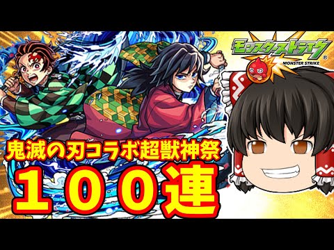 【モンスト】貯めたオーブ５００個ブッパして鬼滅の刃コラボ第４弾×超獣神祭ガチャを１００連してキャラコンプリート 【ゆっくり実況】