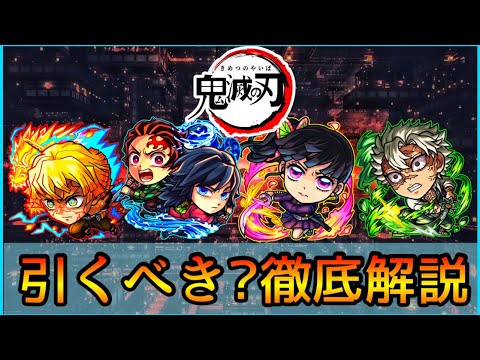 【鬼滅の刃コラボ】当たりランキング&おすすめの実厳選も紹介👌 ガチ勢視点でガチャ徹底解説【モンスト/ちょこ】