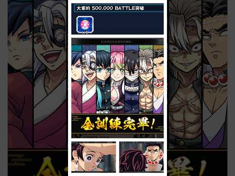 怪物彈珠💥星墓50萬🪦鬼滅之刃完畢🎓