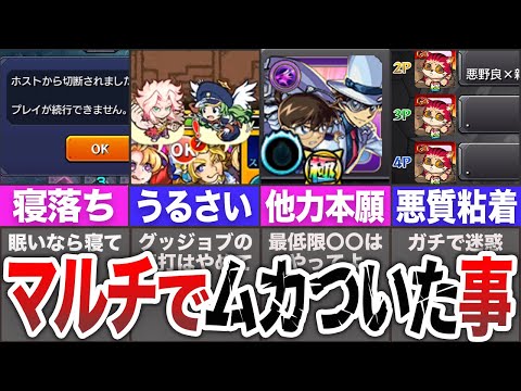 【2025年最新版】マルチでムカついた事９選【モンスト】【ゆっくり】