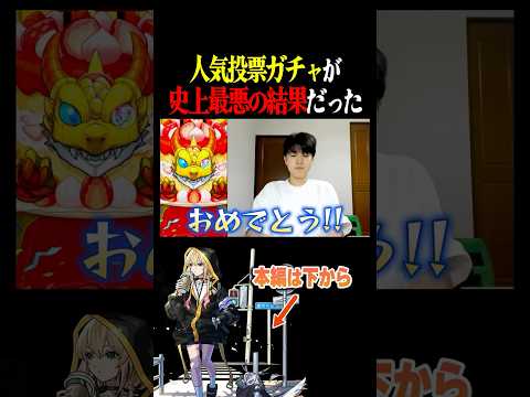 【モンスト】これはもう逆にすごい #人気投票ガチャ #12周年 #神引き #shorts