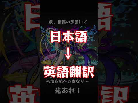 【モンスト】ルシファーのSSボイスを再翻訳すると威厳なくなった笑【モンスト再翻訳シリーズ】 #shorts #モンスト