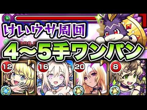 【モンスト】けいウサ周回！4〜5手ボス1ワンパンで大量経験値稼ぎ！