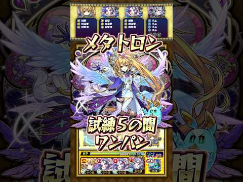【試練5の間】メタトロンでワンパンしてみた！【#モンスト】#メタトロン #天魔の孤城