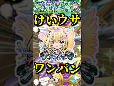 【モンスト】ワンパン周回でけいウサキングを狩りまくれ！【けいウサ】#shorts #モンスト