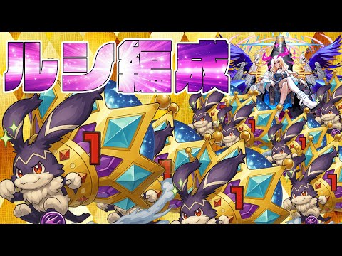 ルシ編成でキングけいウサのワンパン周回を詰める会【モンスト】【ぎこちゃん】【モンスターストライク】