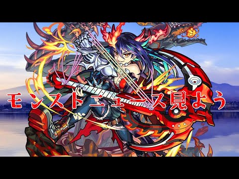 【モンスト】属性限定追加説が濃厚なモンストニュース見る配信withコルマラ