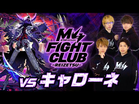 【2025.11.7】M4 FIGHT CLUB vs 黎絶キャローネ 【モンスト公式】