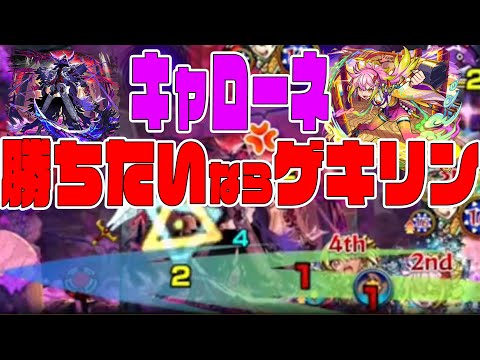 黎絶キャローネ倒したいならゲキリンを積めばいい【モンスト】【ぎこちゃん】【モンスターストライク】