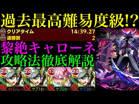 【モンスト】これ周回ってマジ…!?めちゃくちゃ難しい＆負けやすいけど勝つために必要な情報＆各マップの立ち回りを徹底解説!!新黎絶『キャローネ』をガーベラ無し編成で攻略!!