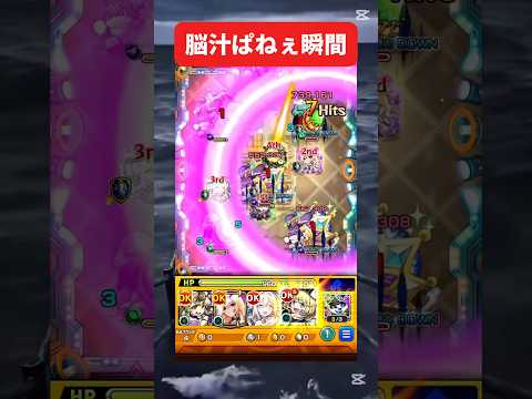 脳汁ぱねぇ瞬間【モンスト】 #モンスト #モンスターストライク #shorts #ショート #バズれ #伸びろ