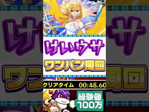 【モンスト】けいウサワンパン周回！ #モンスト #モンスターストライク #けいウサ #スマホゲーム #shorts