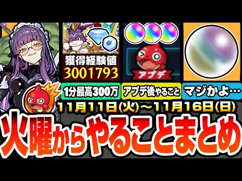 【モンスト】火曜からやることまとめ※衝撃のオーブ数※超豪華報酬GETを簡単達成方法！1周で最高300万経験値の超ランク上げ！アプデ後はコレをやろう！周回すべき降臨とキャンペーン【へっぽこストライカー