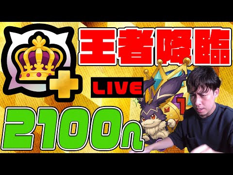 これが王者のパワーか…ランク2100突破へ！【モンスト】【ぎこちゃん】【モンスターストライク】