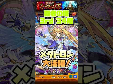 覇者の塔3rdシーズン34階でメタトロンが強い！ #shorts #モンスト #モンストニュース #モンストガチャ