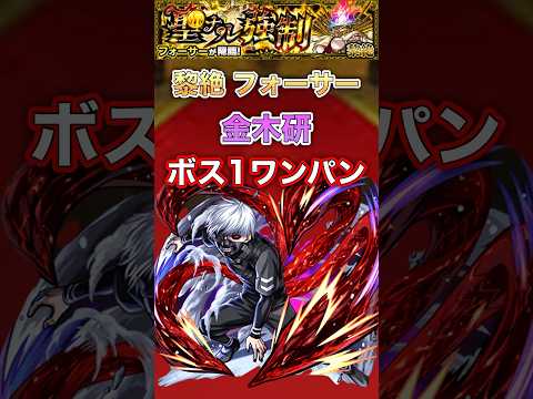 【金木研】フォーサー ボス1ワンパン【モンスト】#shorts