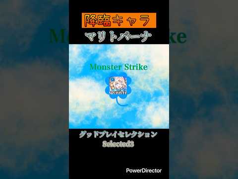 【モンスト】グッドプレイセレクション:マリトパーナ(進化) #モンスト #モンスト新イベント