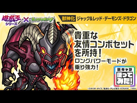 【モンスト×アニメ「遊☆戯☆王」シリーズ】ジャック＆レッド・デーモンズ・ドラゴン 登場！貴重な友情コンボセットはロングパワーモードが乗り強力！【新キャラ使ってみた｜モンスト公式】