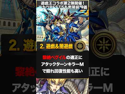 【モンスト】遊戯王2弾コラボ当たりキャラランキングBRST5 #モンスト #モンストニュース