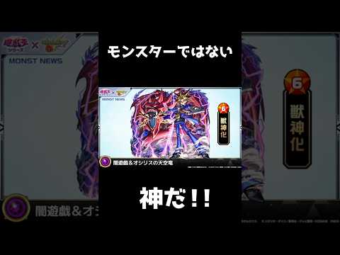 神コラボ！！ #モンスト #遊戯王 #yugioh #shorts