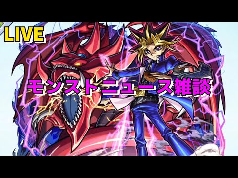 【モンスト】LIVE　コラボ予想的中！　モンストニュース雑談　遊戯王コラボ第2弾開催決定！　【こうちゃ】