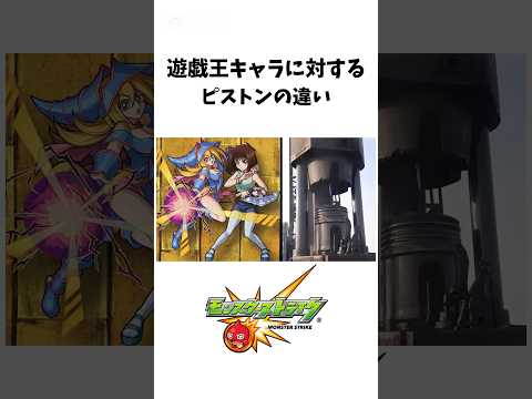 コラボキャラに対するピストンの違い#モンスト #遊戯王 #遊戯 #闇遊戯 #遊星 #十代 #城之内 #海馬 #モンストニュース #shorts
