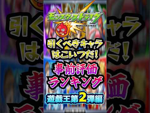 【事前評価】モンスト×遊戯王コラボ第2弾の当たりキャラランキング！1位はあの高難易度クエストをぶっ壊す匂いしか醸し出してないアイツですwww【モンスト】#shorts