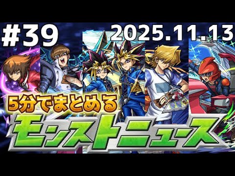 【5分でまとめるモンストニュース】11月コラボはまさかの遊戯王！！あのキャラが星墓にブッ刺さる！【なっかん】