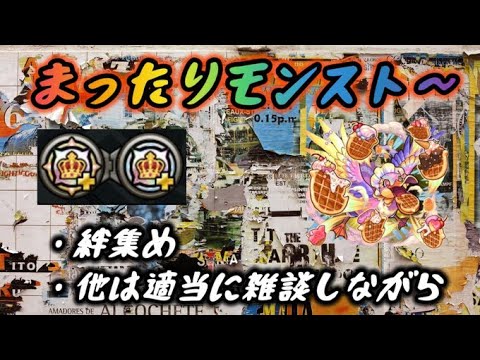 【モンスト】まったりとモンスト 夜の活