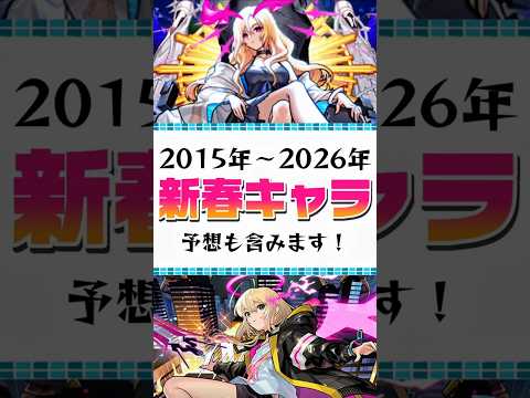 【モンスト】新春キャラまとめてみた！ #モンスト #モンスターストライク #ゲーム #新春 #shorts