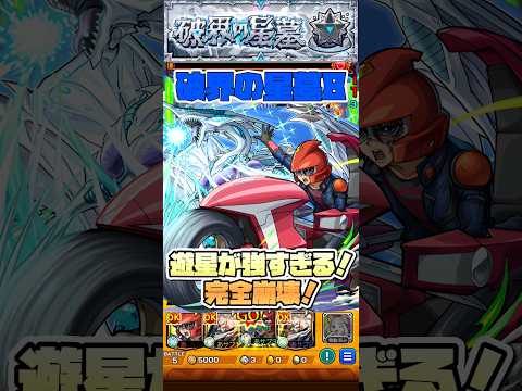 星墓8が完全崩壊！遊星＆スターダストドラゴンが強すぎる！ #shorts #モンスト #遊戯王 #モンストガチャ #モンストニュース #破界の星墓 #アラミタマの星墓