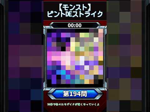 【ピントDEストライク】このキャラだれでしょう？【第194問】【モンスト】