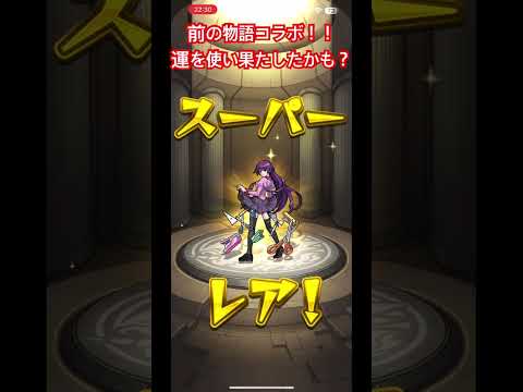 化物語コラボ！なんとモンストW確定演出！#モンスト　#化物語　#確定演出