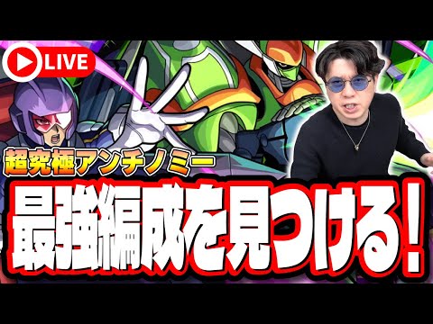 【🔴モンストLIVE】超究極「アンチノミー＆TG ブレード・ガンナー」を初見攻略!!  最適性や隠れ適正は⁉  みんなで情報交換しましょう!!【遊戯王コラボ第2弾】