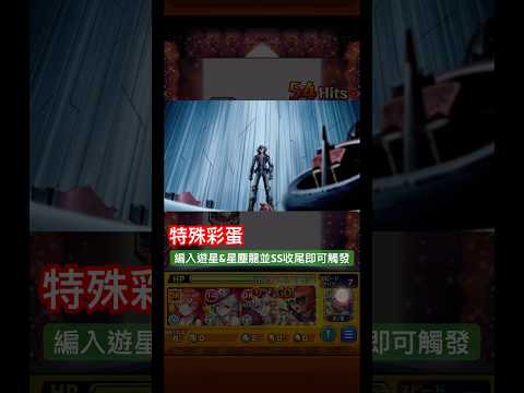 【怪物彈珠】為了未來的死鬥！特殊通關演出彩蛋。【安提諾米＆科技屬刃槍手】【遊星＆星塵龍】【遊戲王】【Yu-Gi-Oh】【モンスト】