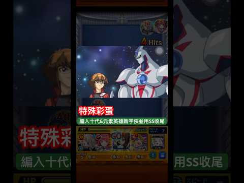 【怪物彈珠】光之波動vs新宇宙俠！特殊通關演出彩蛋。【齋王＆祕儀之力EX-光之支配者】【十代＆元素英雄新宇俠】【遊戲王】【Yu-Gi-Oh】【モンスト】