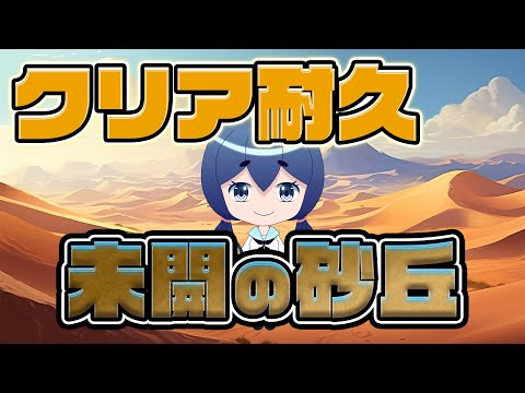 【参加型】初見さんも大歓迎！雑談の砂丘【モンスト】