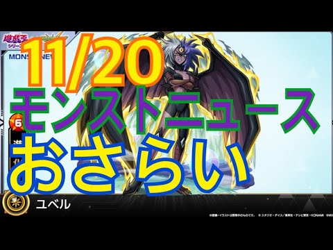 【モンスト】11/20モンストニュースのおさらいをしよーじゃないかっ！！