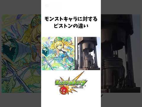 モンストキャラに対するピストンの違い#モンスト #コラボ #新限定 #遊戯王 #超究極 #モンストニュース #shorts