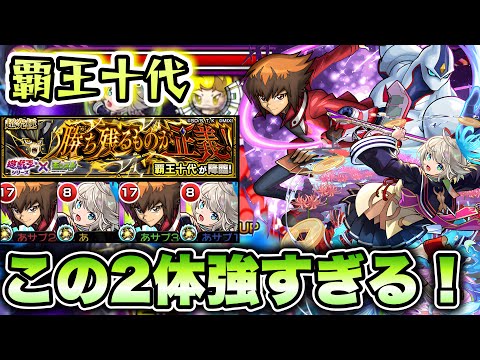 【モンスト】超究極『覇王十代』で遊城十代と三途が強すぎた！【遊戯王コラボ】