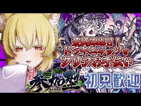 【参加型/モンスト】最終降臨日！ドラギニャッツォお手伝い 覇王もやるよ！ 【螢火 狐音】#ゲーム実況 #vtuber #モンスターストライク #shorts