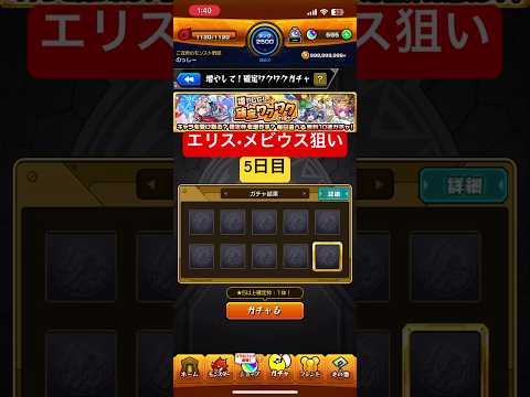 [モンスト]エリス•メビウス狙いの確定ワクワクガチャ5日目！[怪物彈珠]　#shorts