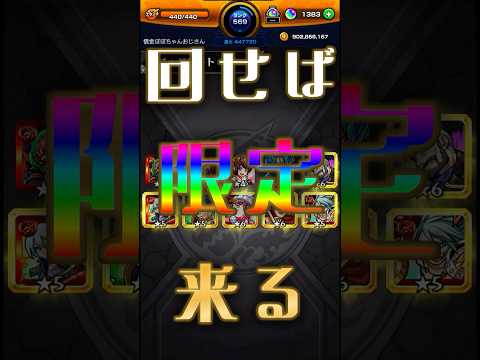 全枠確定枠にしたいのに限定に引きを吸われる確定ワクワクガチャ5日目【モンスト】 #ガチャ神引き #ゲーム #ゲーム実況 #モンストニュース #モンスト