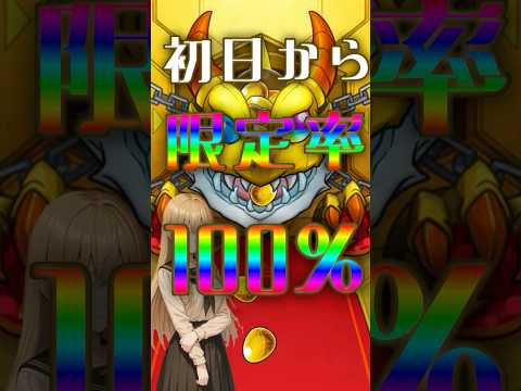 もはや絶対に毎日限定キャラが出る確定ワクワクガチャ4日目【モンスト】 #ガチャ神引き #ゲーム #ゲーム実況 #モンストニュース #モンスト