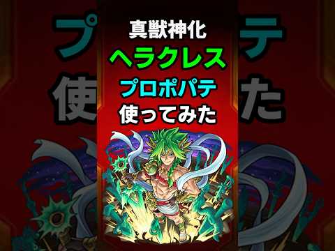 【モンスト】真獣神化ヘラクレスをプロポパテで使ってみた！